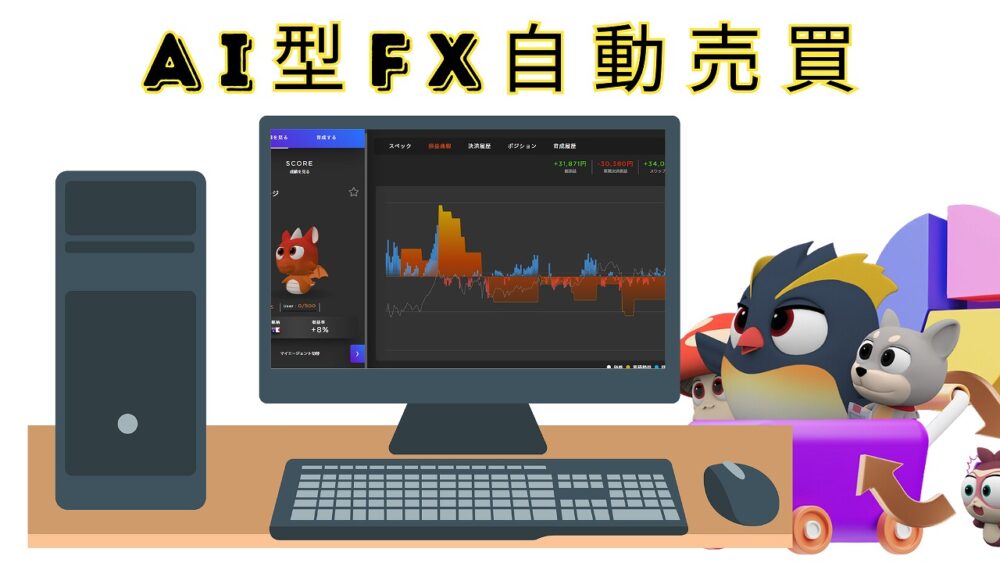 AI FX 自動売買