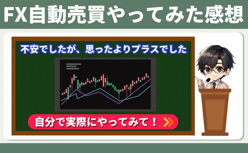 Fx自動売買やってみた感想