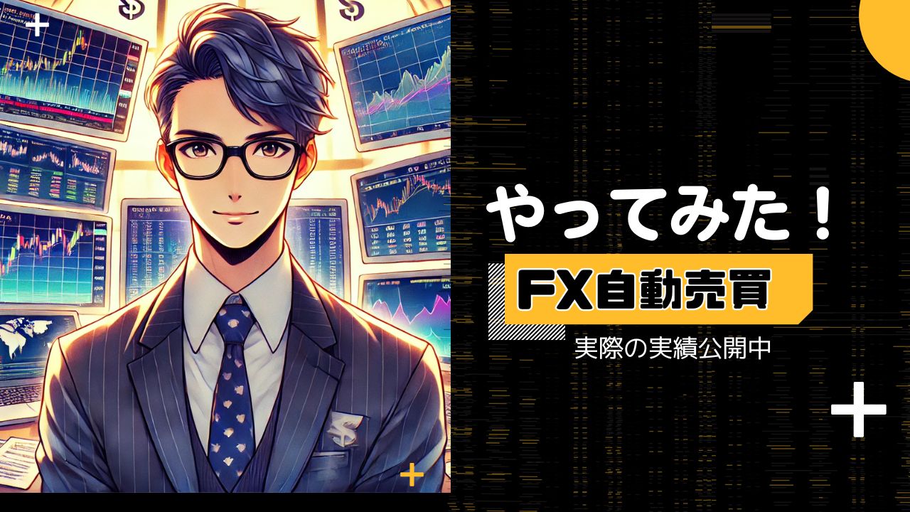 やってみた！】FX自動売買6社ほったらかし現実運用と実績公開！「おすすめしない」の真意は？ | サラリーマンパパFX自動売買ブログ