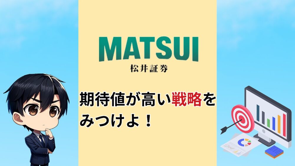 松井証券 自動売買 戦略