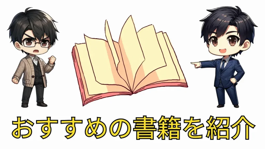 おすすめ書籍