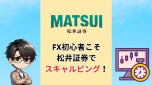 松井証券 FX スキャルピング