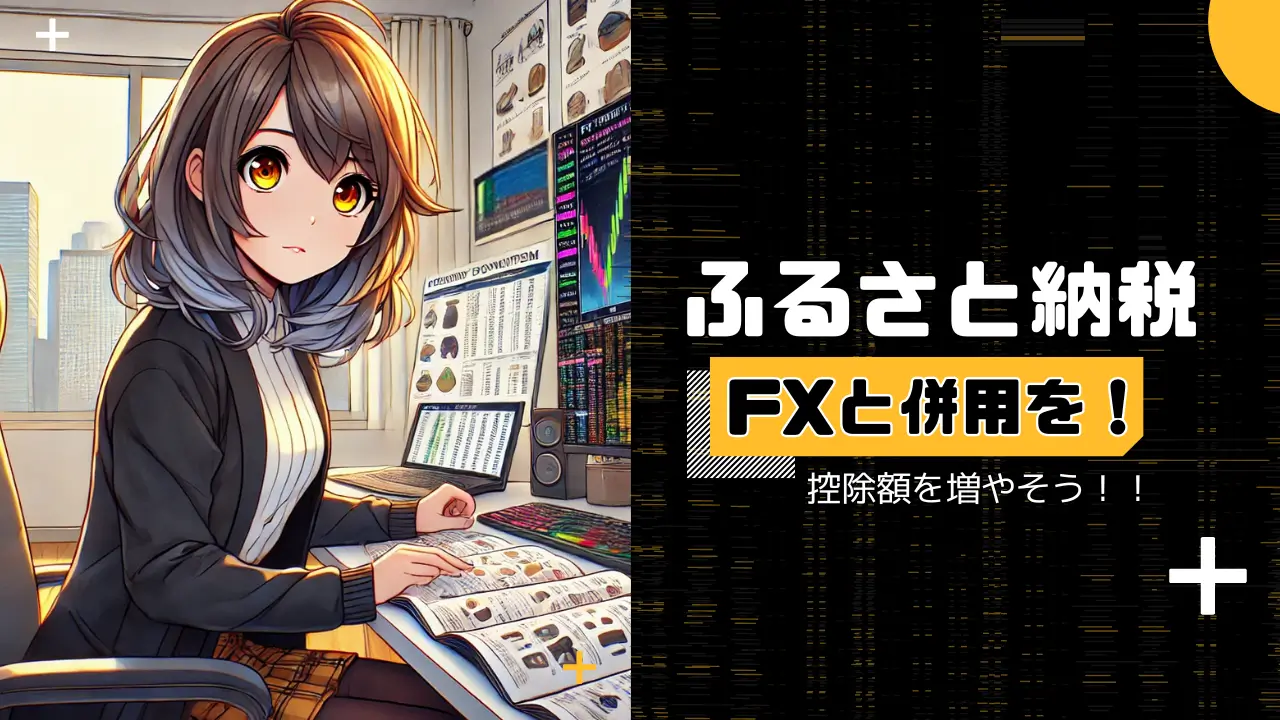 FXとふるさと納税