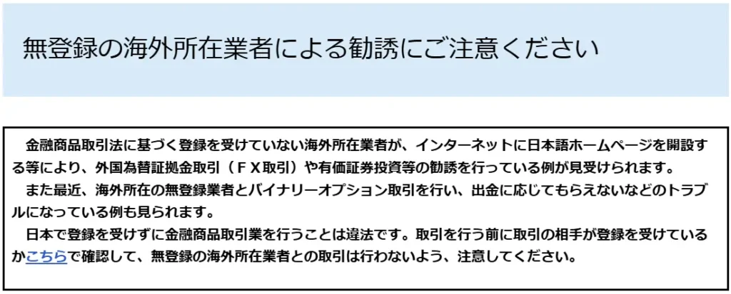 無登録の海外所在業者による勧誘