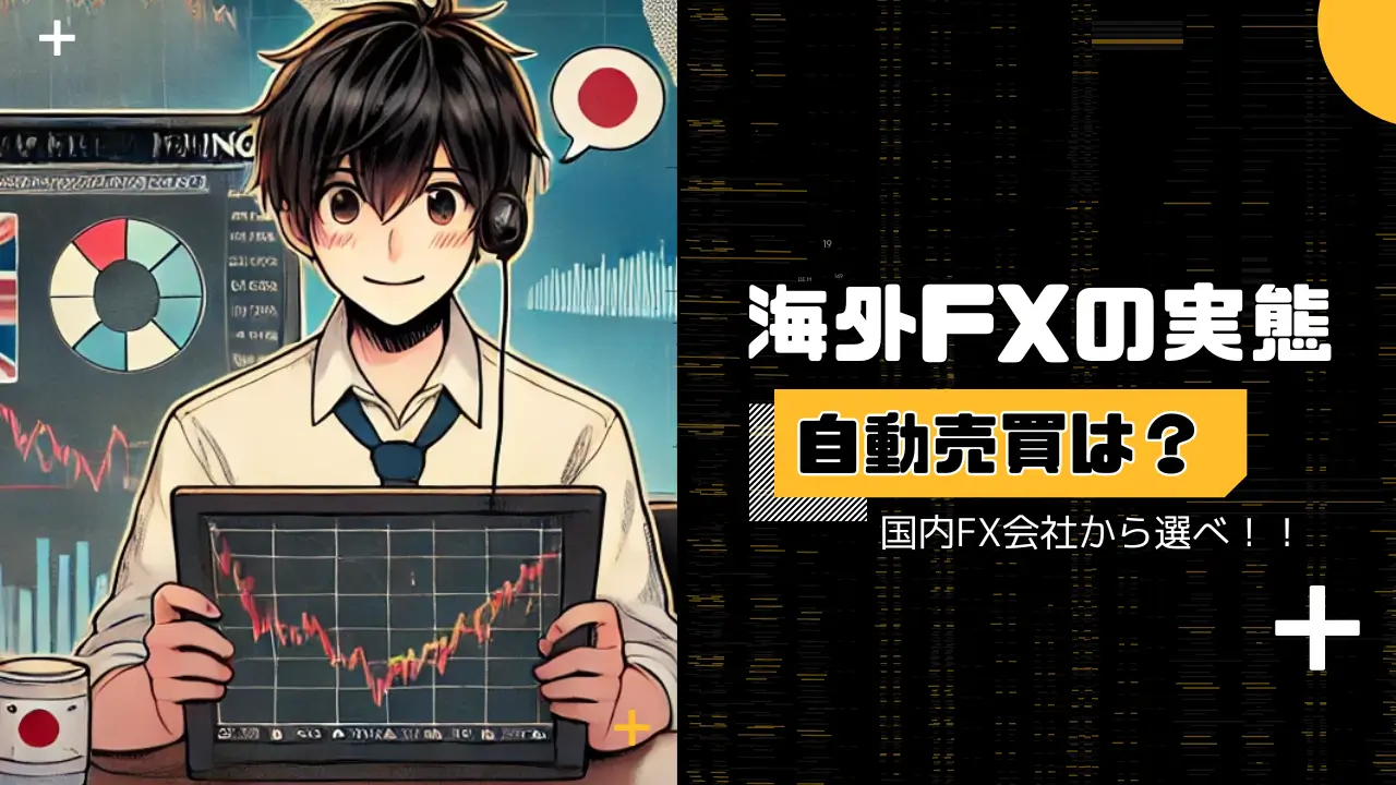 FX 自動売買 海外