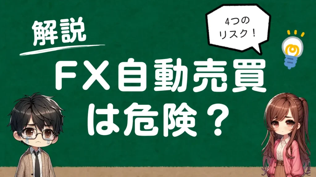 FX自動売買は危険4つ