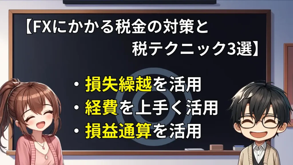 FX 税金 テクニック3選