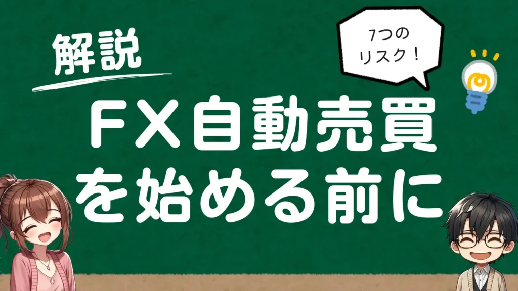 FX自動売買をはじめる前に