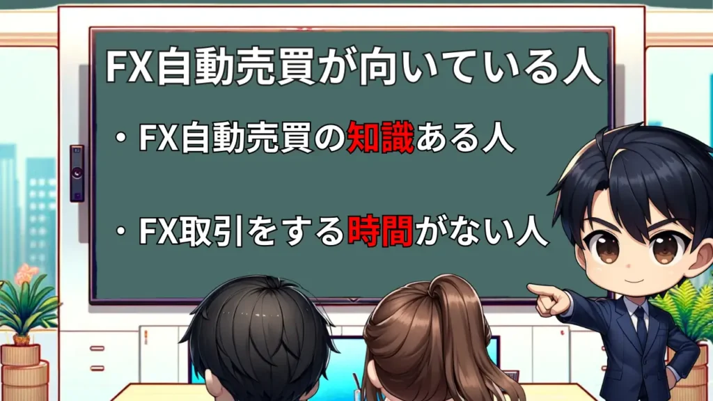 FX自動売買 向いている人