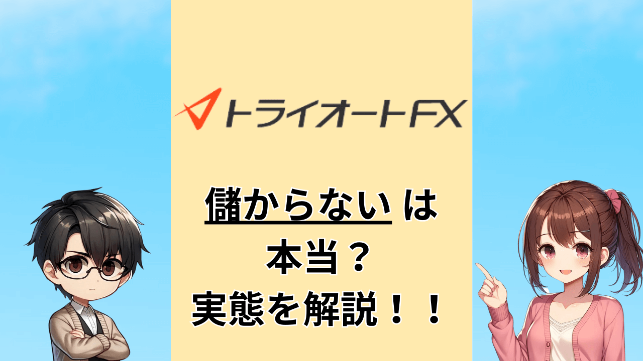 トライオートFX 儲からない