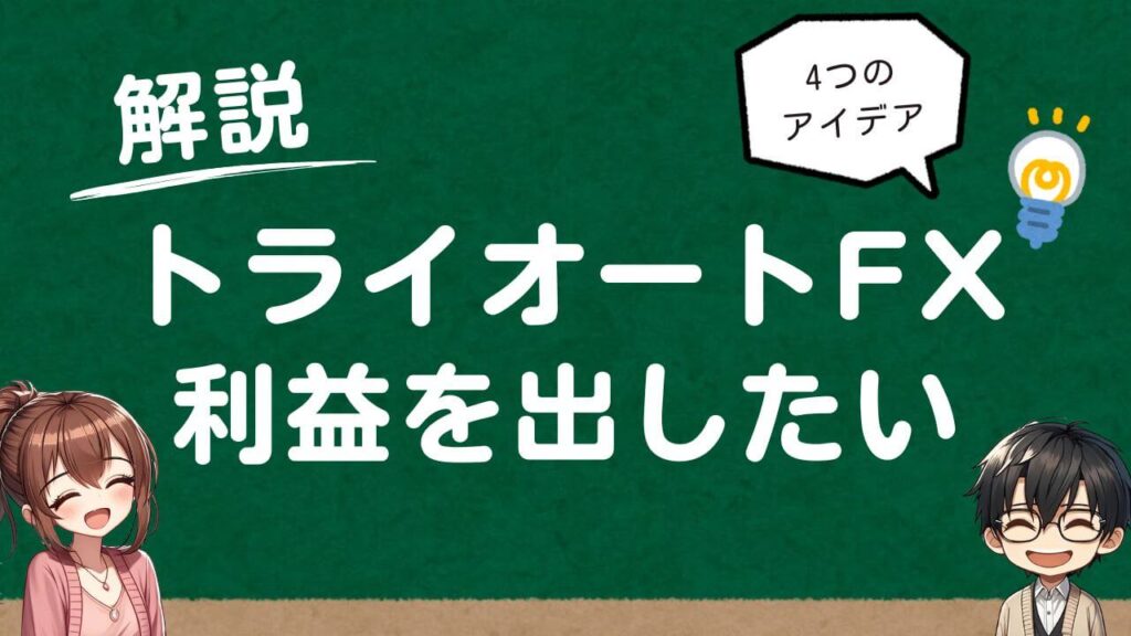 トライオートFX 利益を出すポイント