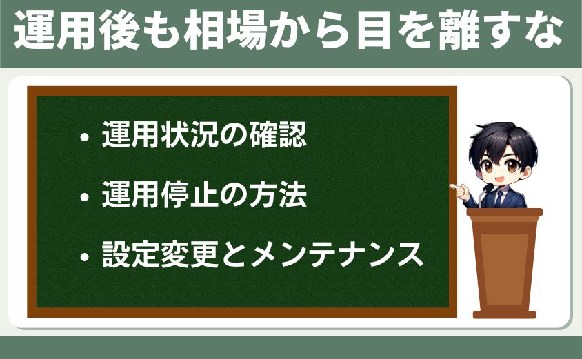 運用とメンテナンス