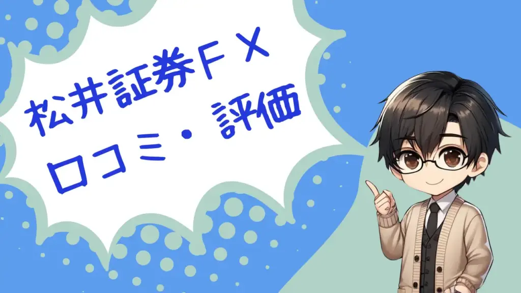 松井証券 口コミ 評判