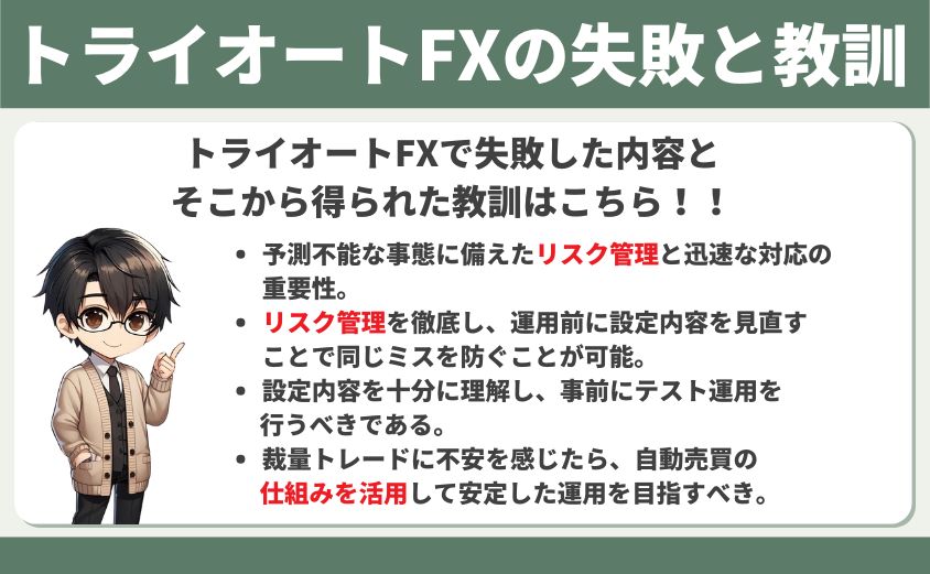 トライオートFX 大損 教訓