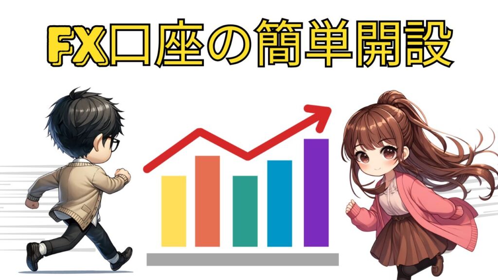 FX口座の簡単開設