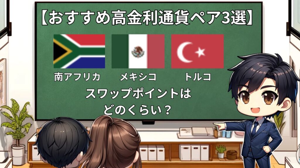 高金利スワップポイント3選