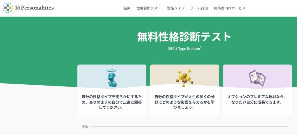 MBTI無料テスト