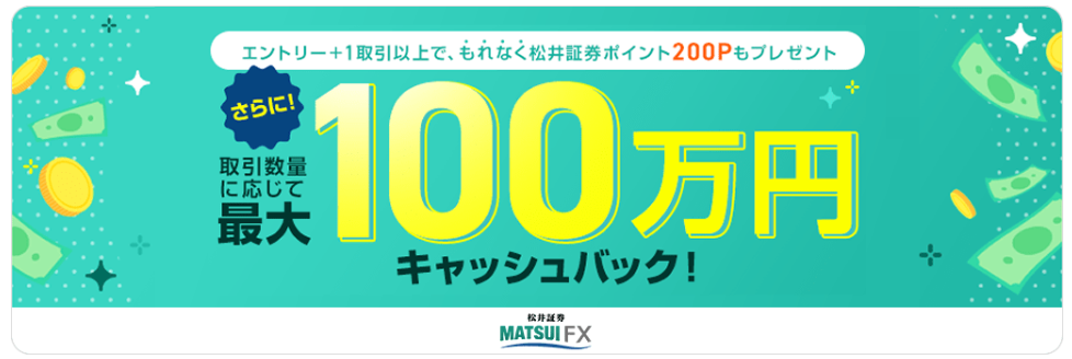 松井証券新規開設キャンペーンFX口座