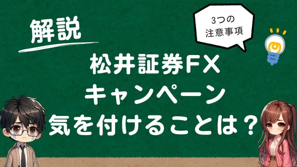 松井証券キャンペーンきをつけること