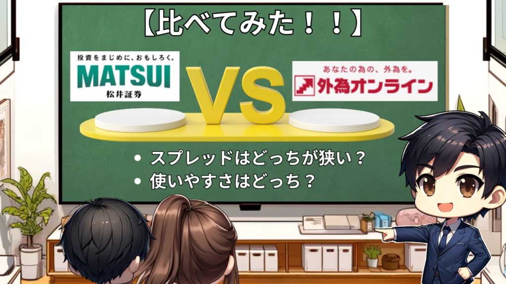 外為オンライン 松井証券 比較