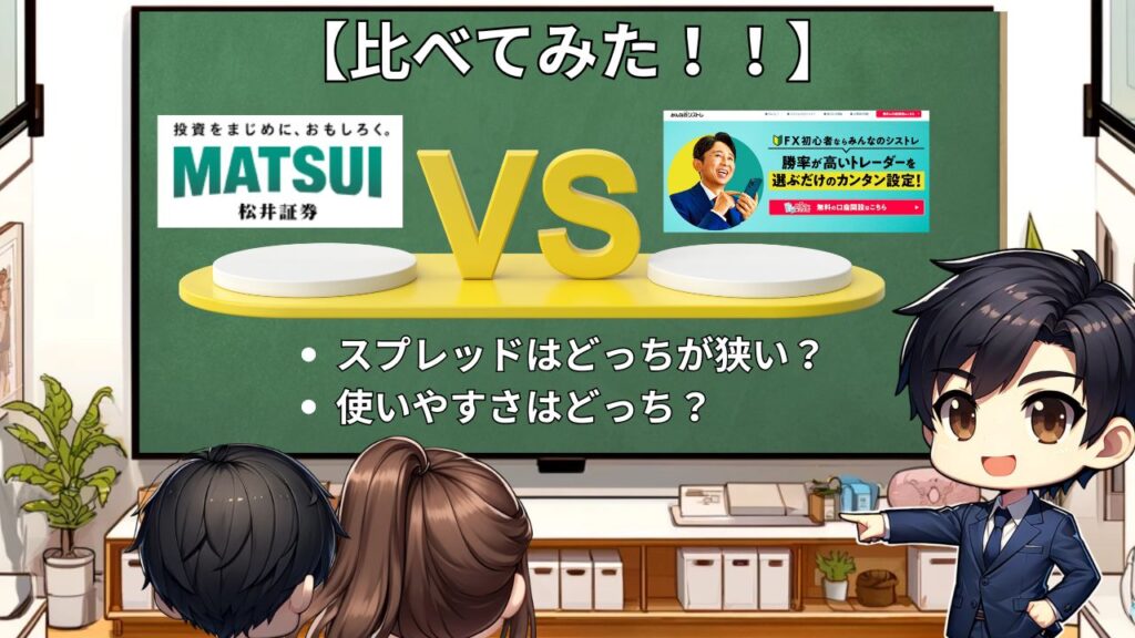 比較 松井証券 みんなのシストレ