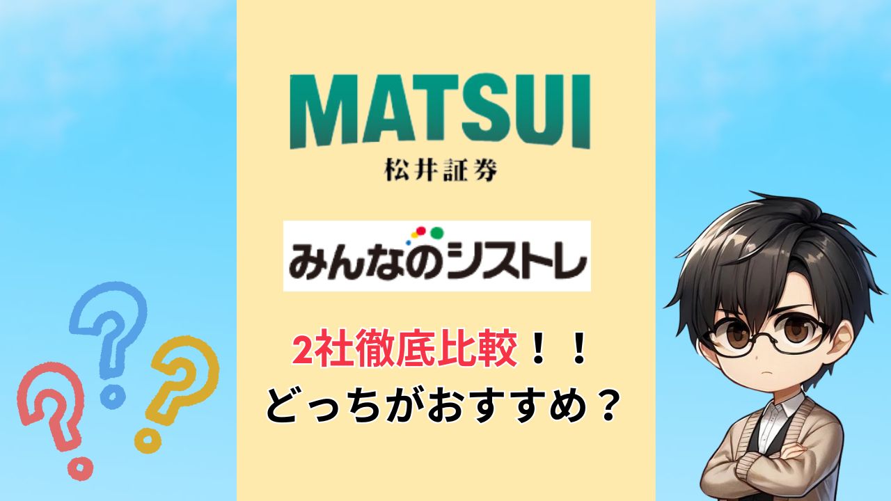 松井証券とみんなのシストレの比較