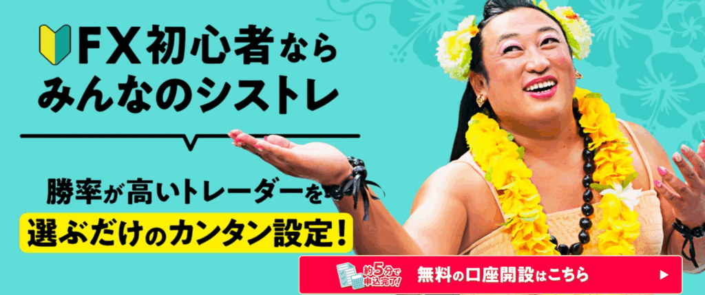 みんなのシストレ