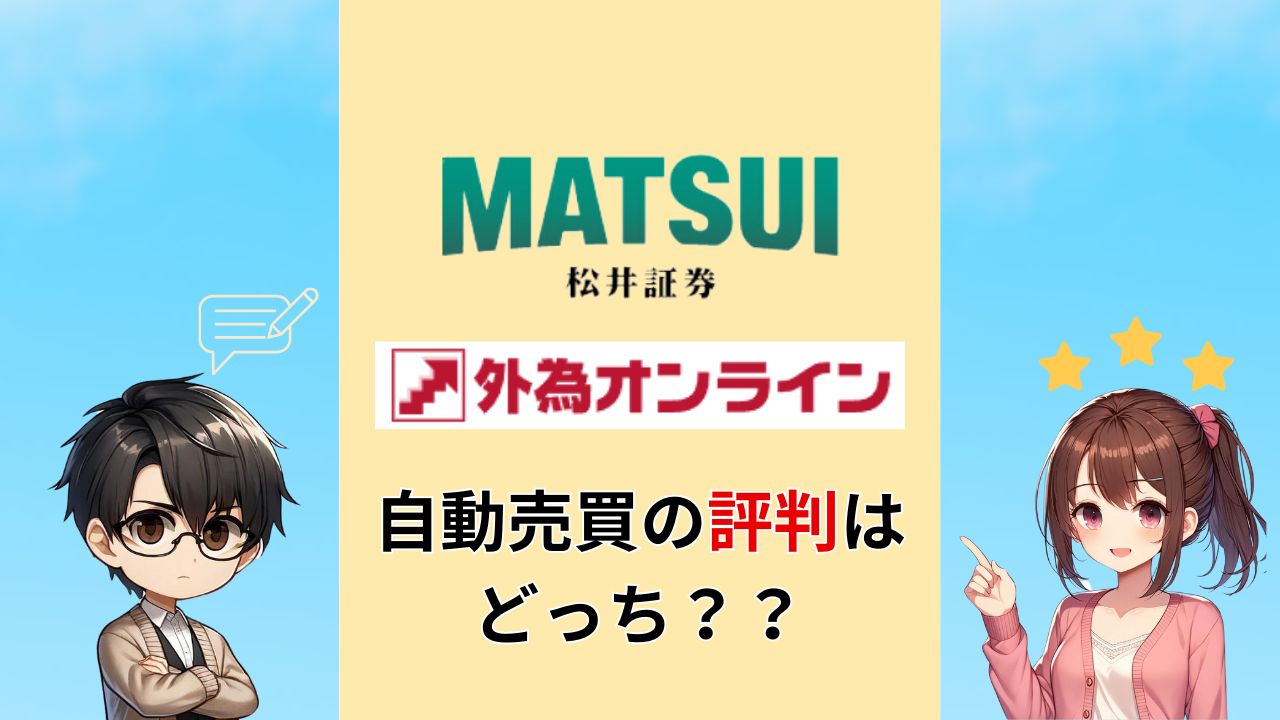 外為オンライン 松井証券 比較