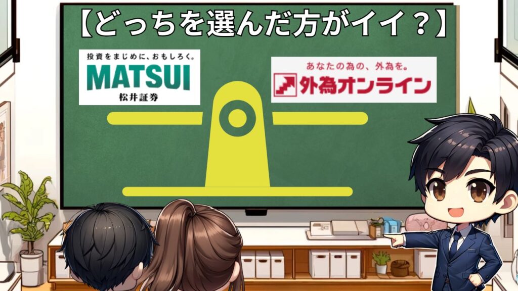 外為オンライン 松井証券 どっち