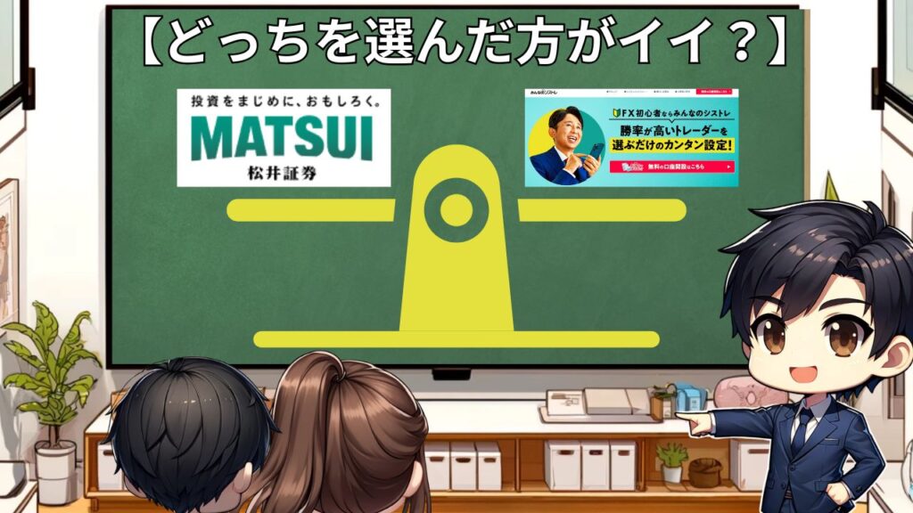 どっちを選ぶ？ 松井証券 みんなのシストレ