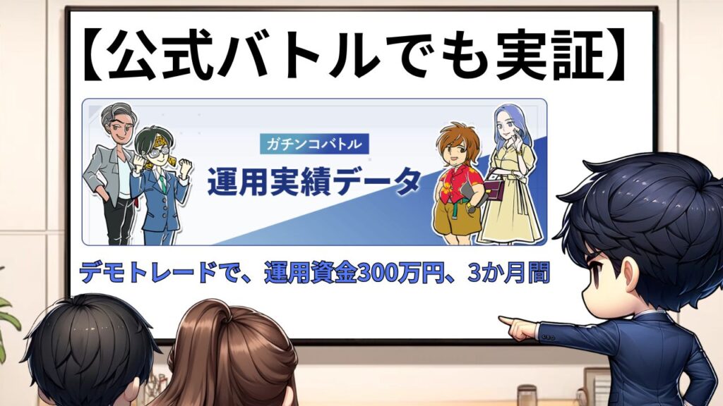 FXブロードネット ガチンコバトル