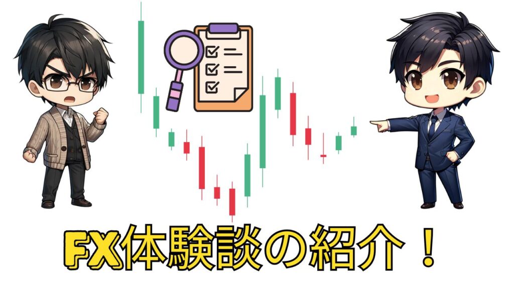 fx スキャルピング 体験談