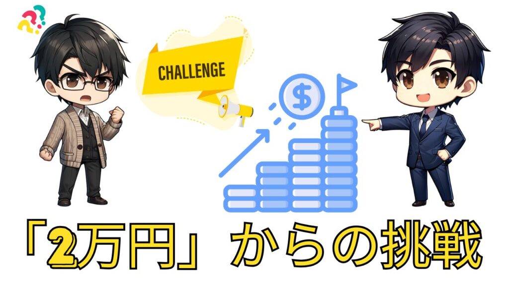 2万円からの挑戦
