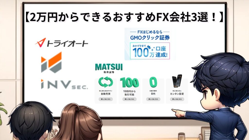 2万円から始めるおすすめFX会社3選