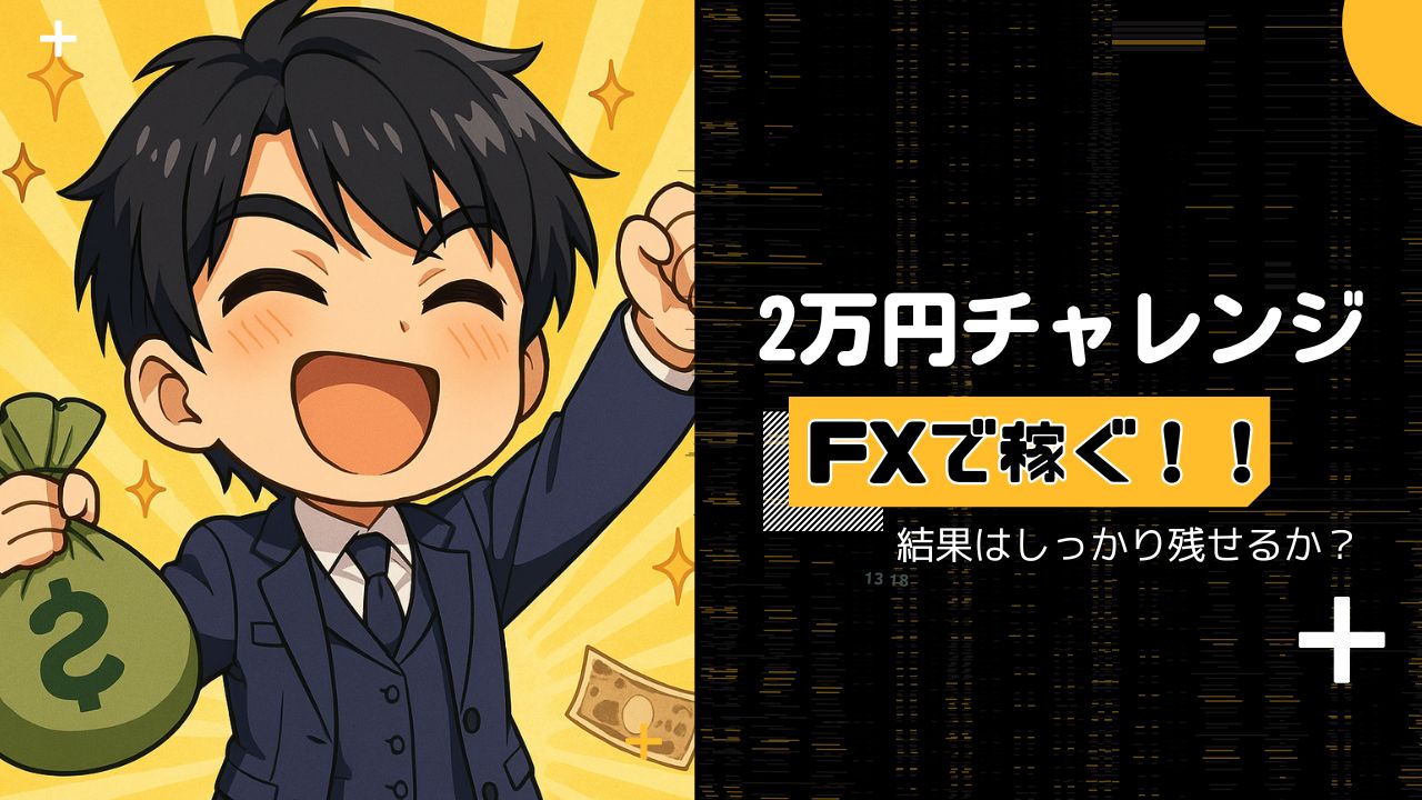 FX2万円からどこまで儲かるかチャレンジブログ