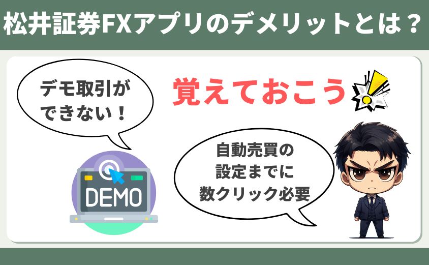 松井証券 fx アプリ デメリット