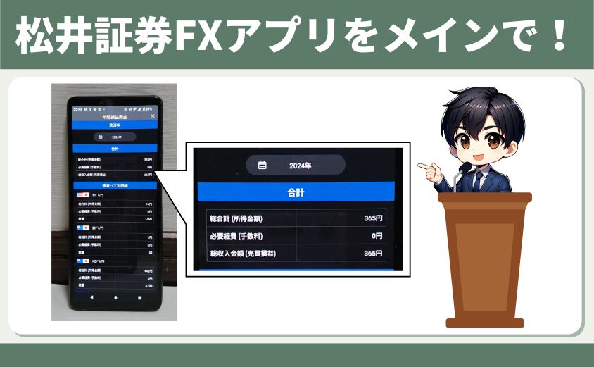 松井証券 fx アプリ