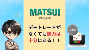 松井証券 デモトレード