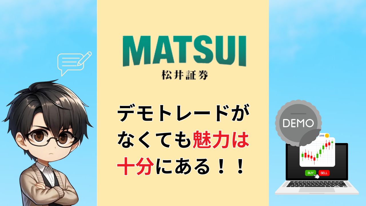 松井証券 デモトレード