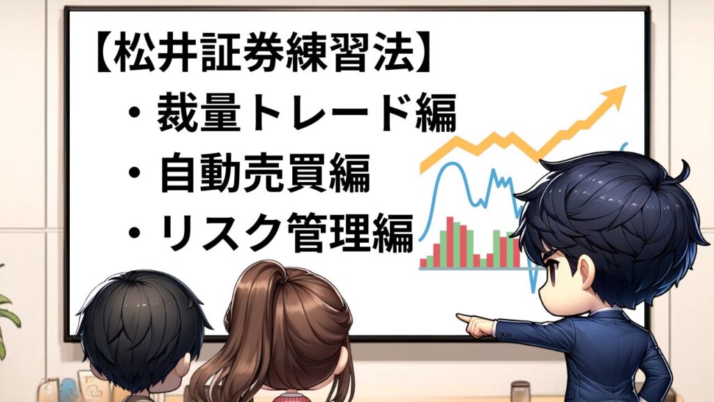 松井証券FXだからできる！デモより効果的な3つの独自練習術