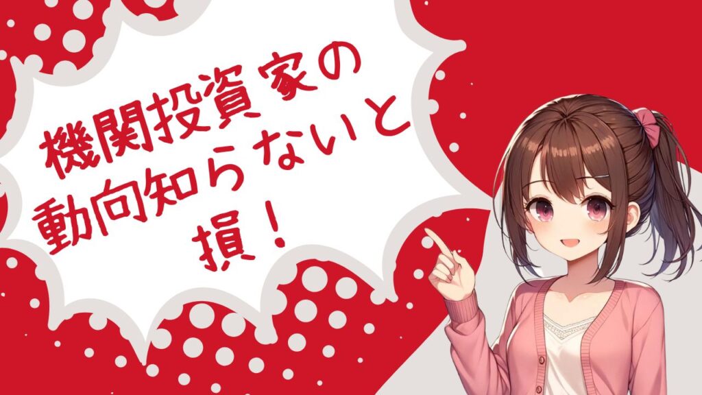 機関投資家の動向