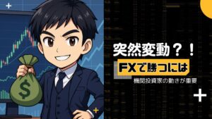 fxで負け続けるのは機関投資家の動きに注目