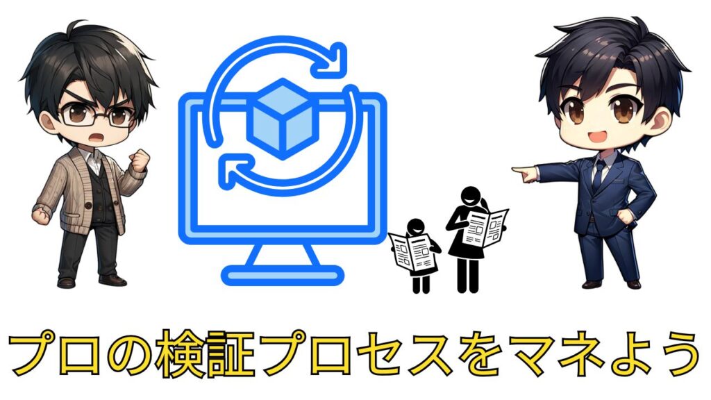 プロの検証プロセスをマネよう