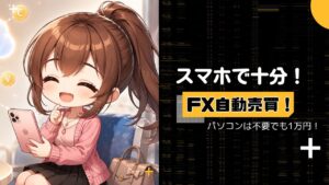 FX自動売買 PC不要