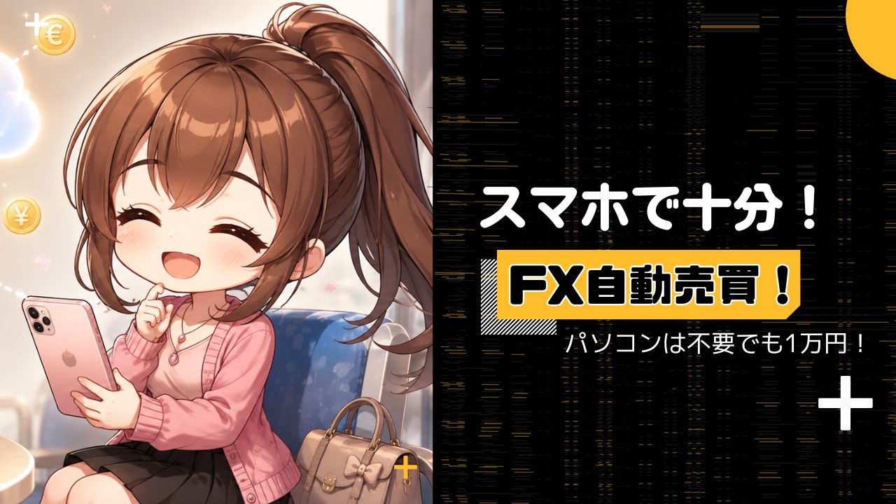 FX自動売買 PC不要